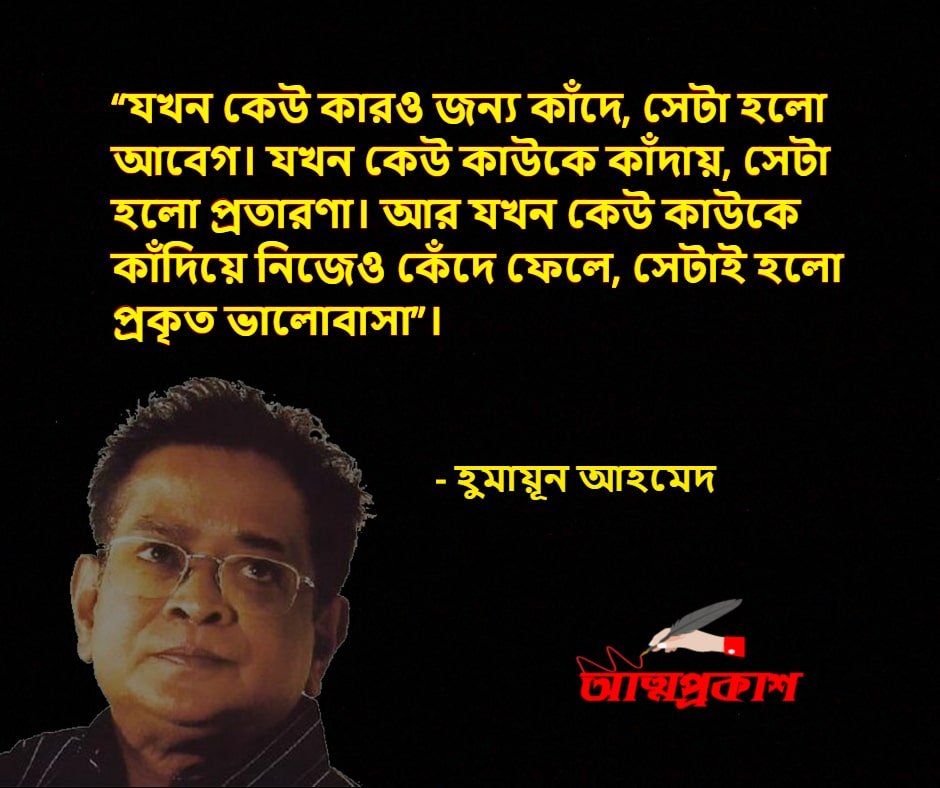 হুমায়ূন-আহমদের-ভালবাসার-উক্তি-বাণী-humayun-ahmed-love-quotes-bangla-bani-৭-min