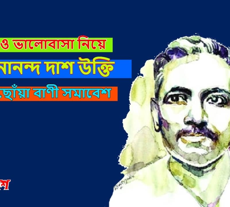 প র ম ও ভ ল ব স ন য জ বন নন দ দ শ র উক ত আল চ ত ব ণ সম ব শ আত মপ রক শ