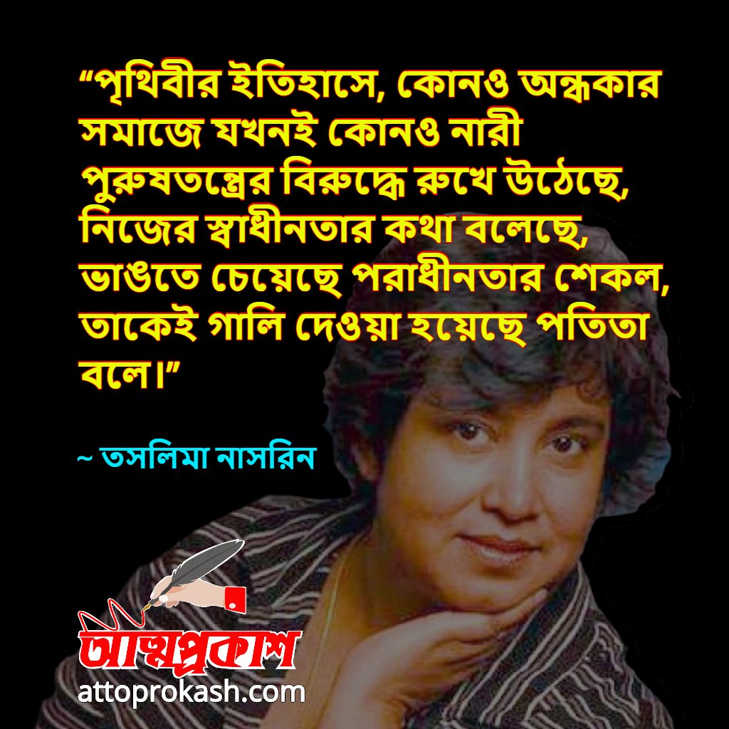 নারী-নিয়ে-তসলিমা-নাসরিনের-উক্তি-বাণী-taslima-nasrin-women-quotes-bangla-bani