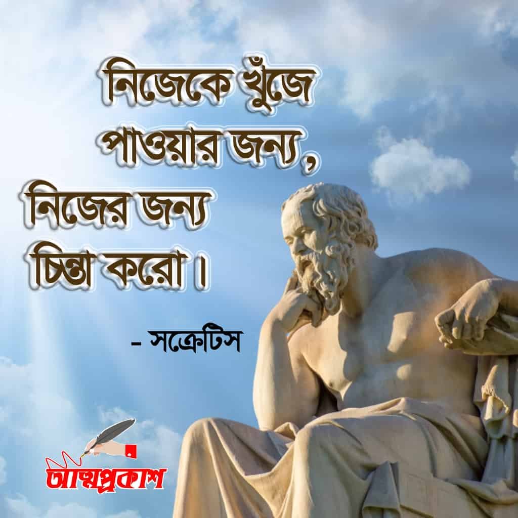 Socrates-Life-Quotes-in-bangla-জীবন-নিয়ে-সক্রেটিসের-উক্তি-চিন্তা