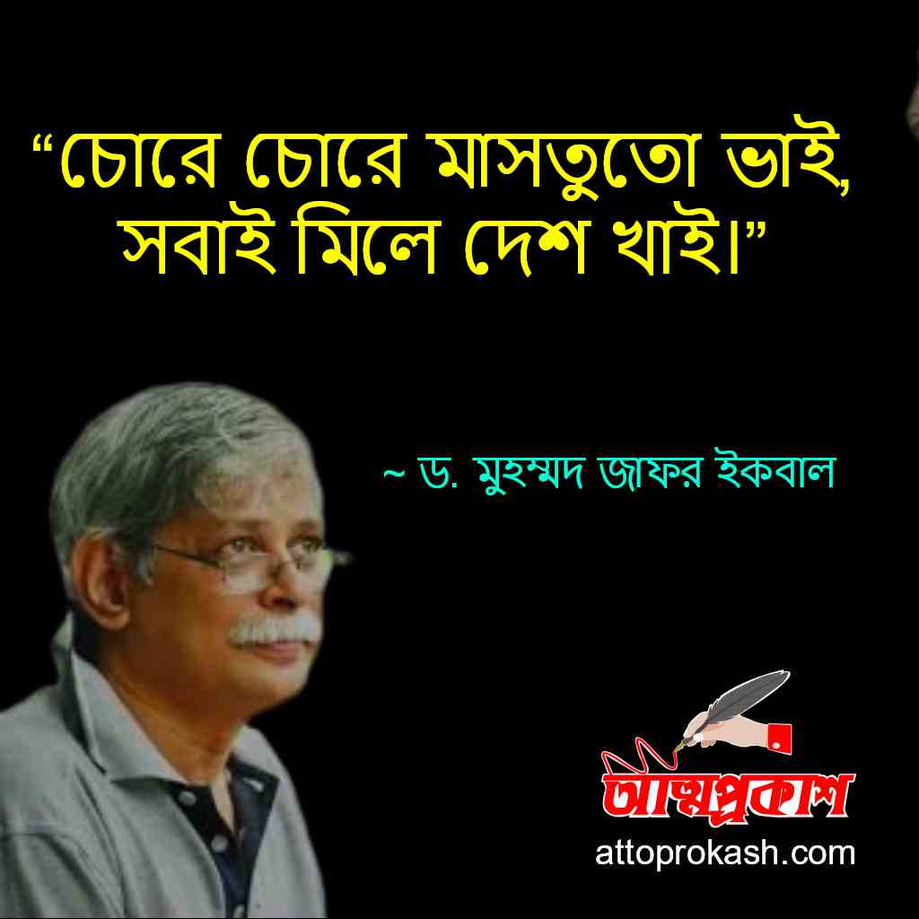 দেশ-নিয়ে-মুহম্মদ-জাফর-ইকবালের-উক্তি-Muhammed-Zafar-Iqbal-Country-quotes-bangla-bani