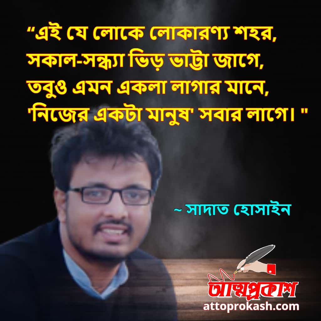 বিরহ-নিয়ে-সাদাত-হোসাইনের-উক্তি-sadat-hossain-life-quotes-bengali-bangla-bani-ukti-min