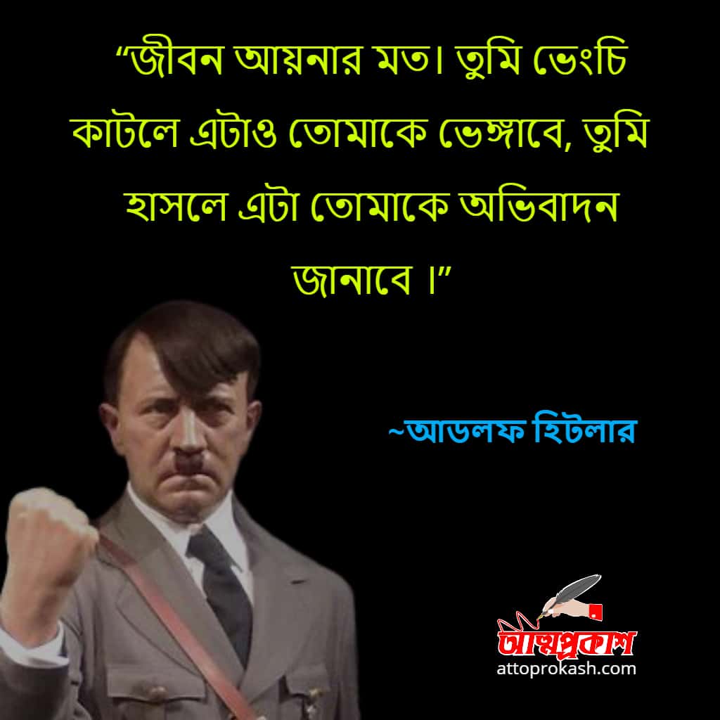 জীবন-নিয়ে-আডলফ হিটলারের-বাণী-ও-উক্তি-Adolf-Hitler-quotes-on-life-in-bangla-bani-bangeli-bani-