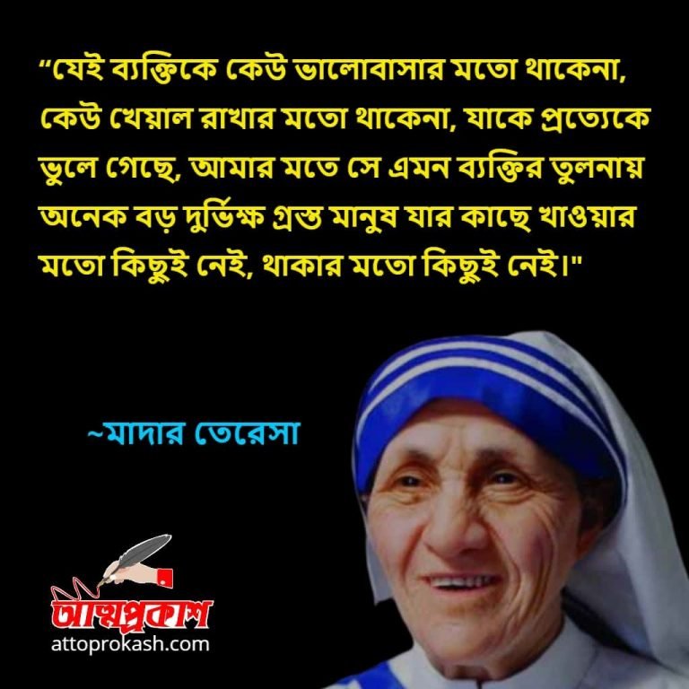 মাদার তেরেসার উক্তি । জীবনবোধ সঞ্জীবনী বাণী সমাবেশ