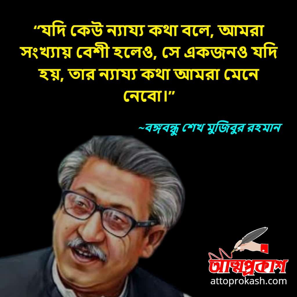 রাজনীতি-নিয়ে-শেখ-মুজিবুর-রহমানের-উক্তি-ও-বাণী-Sheikh-Mujibur-Rahman-quotes-bani-bangla 