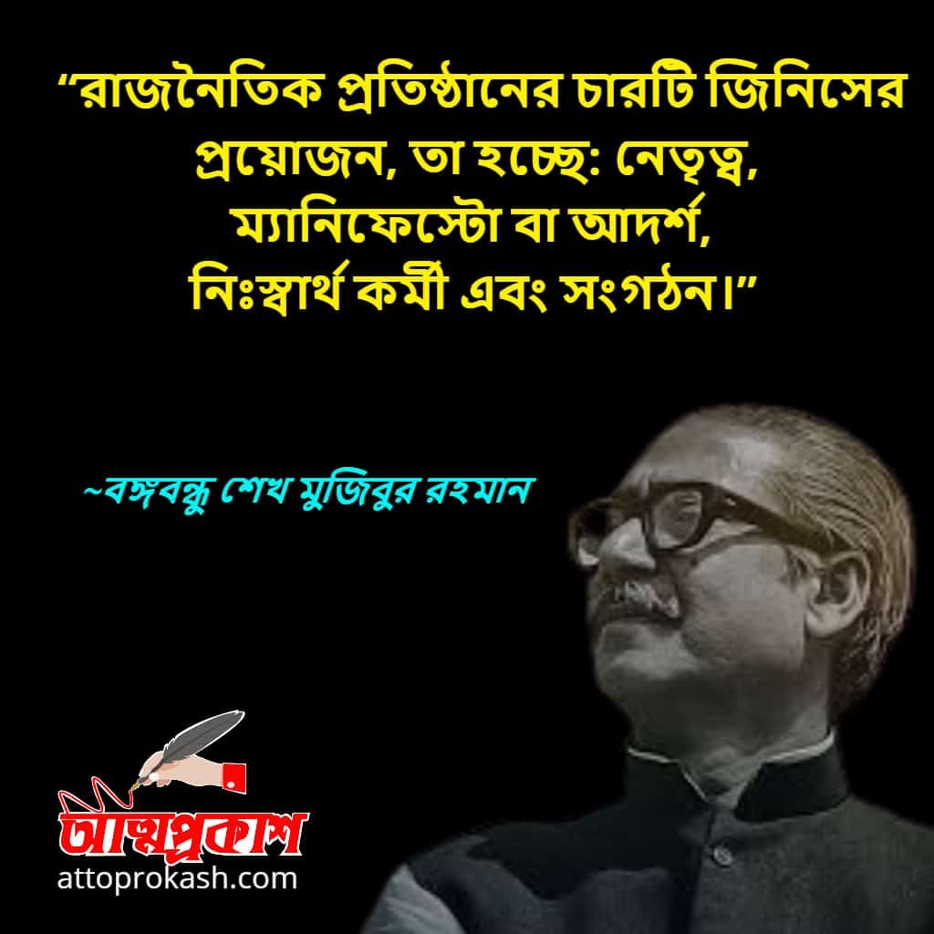 রাজনীতি-নিয়ে-শেখ-মুজিবুর-রহমানের-উক্তি-ও-বাণী-Sheikh-Mujibur-Rahman-quotes-bani-bangla 