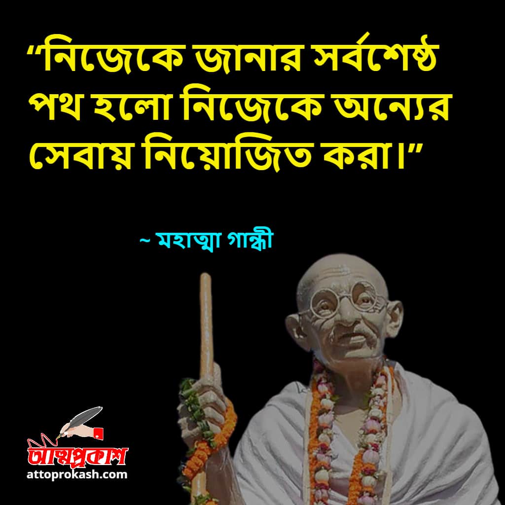 জীবনবোধ-নিয়ে-মহাত্মা-গান্ধীর-উক্তি-Mahatma-Gandhi-quotes-on-bengali-bangla-bani-min