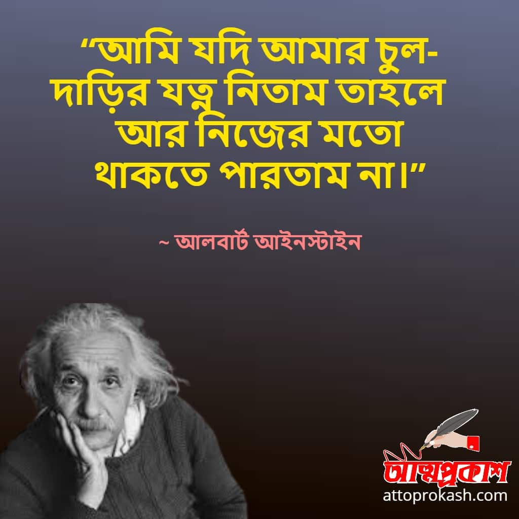 আলবার্ট-আইনস্টাইন-এর-জীবন-নিয়ে-উক্তি- Albert-Einstein-quotes-on-life-style-in-bangla-bengali-bani-min