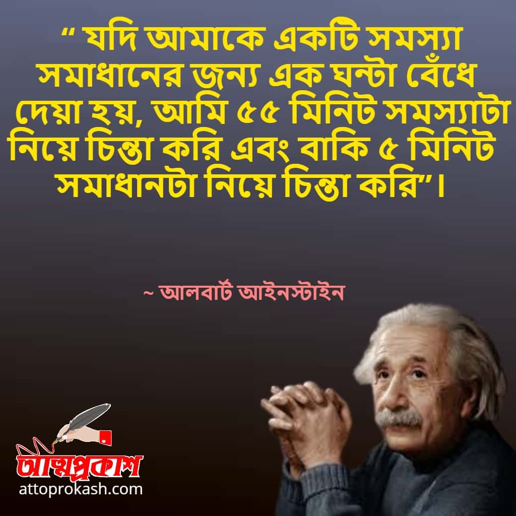 আলবার্ট-আইনস্টাইন-এর-প্রশ্ন-নিয়ে-উক্তি- Albert-Einstein-quotes-on-question-in-bangla