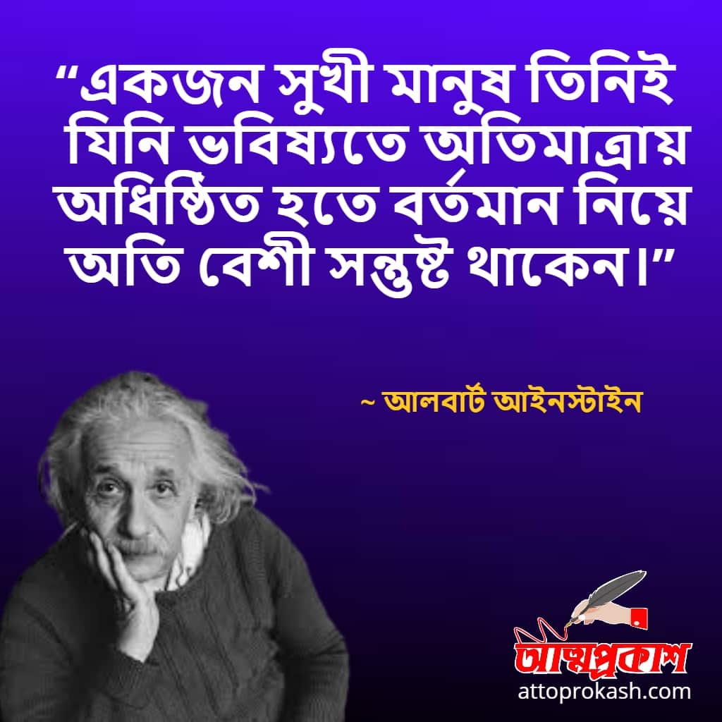 আলবার্ট-আইনস্টাইন-এর-ভবিষ্যত-নিয়ে-উক্তি- Albert-Einstein-quotes-on-future-in-bangla
