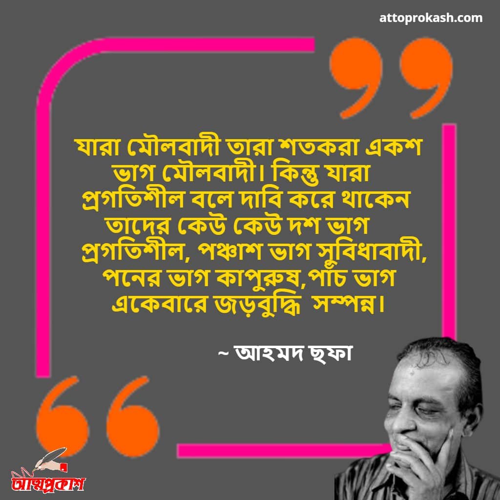 আহমদ-ছফার-মৌলবাদী-নিয়ে-বাণী-Ahmed-sofa-Quotes-on- Fundamentalist-in-bangla-bengali-bani-min
